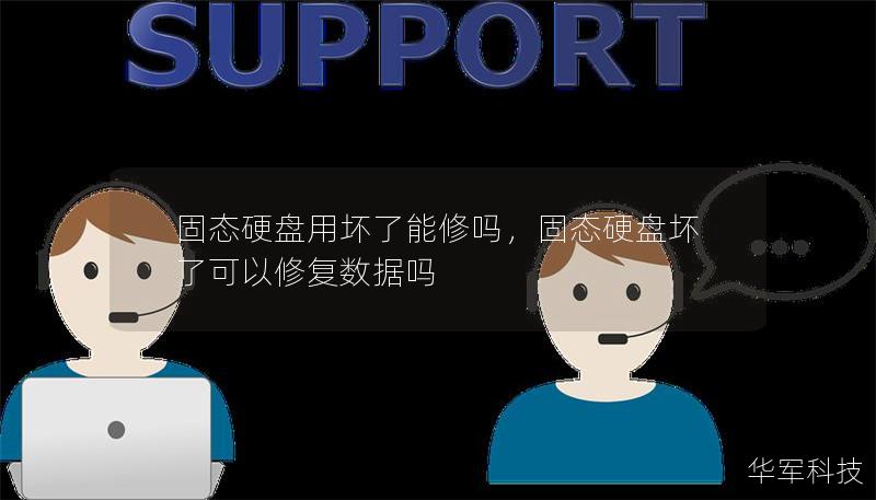 固态硬盘用坏了能修吗，固态硬盘坏了可以修复数据吗