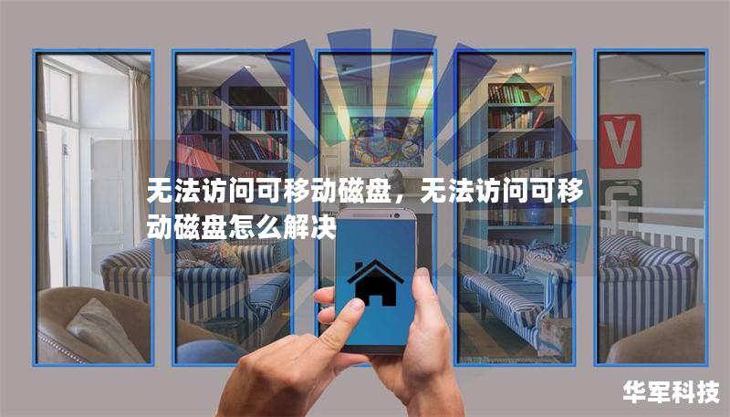 无法访问可移动磁盘，无法访问可移动磁盘怎么解决