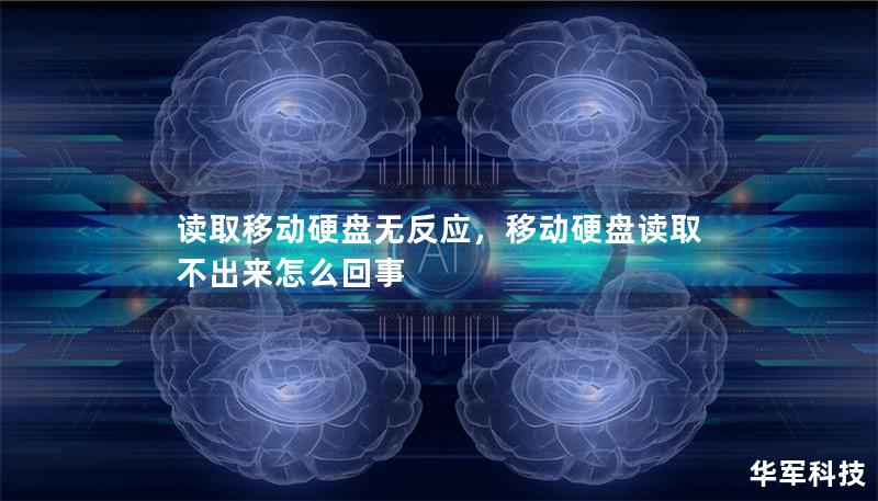 读取移动硬盘无反应，移动硬盘读取不出来怎么回事