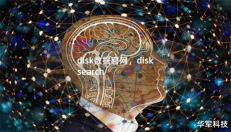disk数据官网，disk search