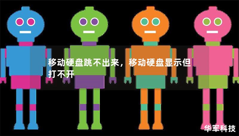 移动硬盘跳不出来，移动硬盘显示但打不开