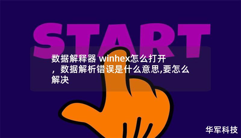 数据解释器 winhex怎么打开，数据解析错误是什么意思,要怎么解决