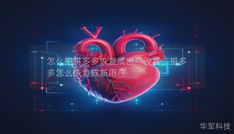 怎么把拼多多恢复成出厂设置，拼多多怎么恢复成新用户