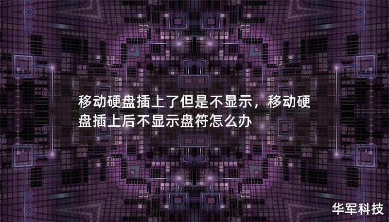 移动硬盘插上了但是不显示，移动硬盘插上后不显示盘符怎么办
