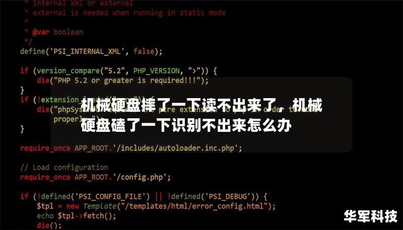 机械硬盘摔了一下读不出来了，机械硬盘磕了一下识别不出来怎么办