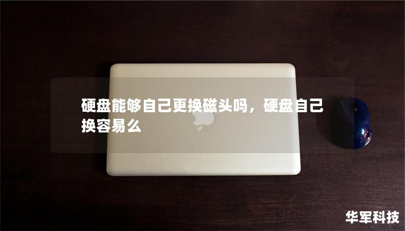 硬盘能够自己更换磁头吗，硬盘自己换容易么