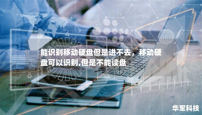 能识别移动硬盘但是进不去，移动硬盘可以识别,但是不能读盘