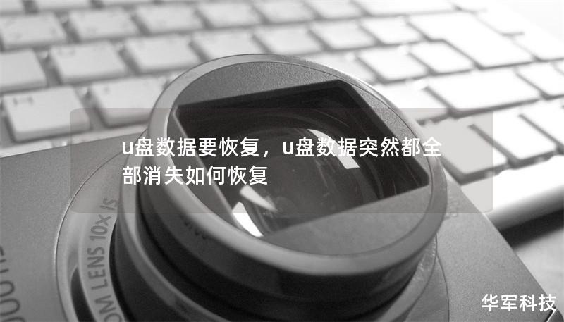 u盘数据要恢复，u盘数据突然都全部消失如何恢复