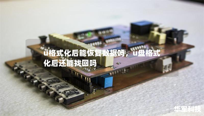 u格式化后能恢复数据吗，u盘格式化后还能找回吗