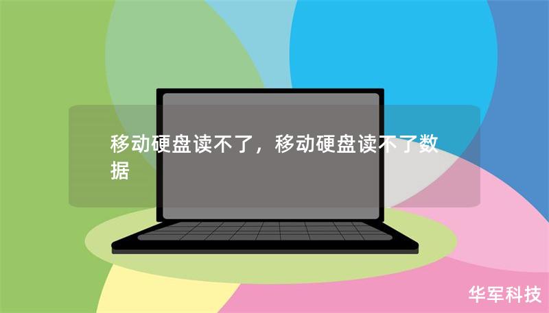 移动硬盘读不了，移动硬盘读不了数据
