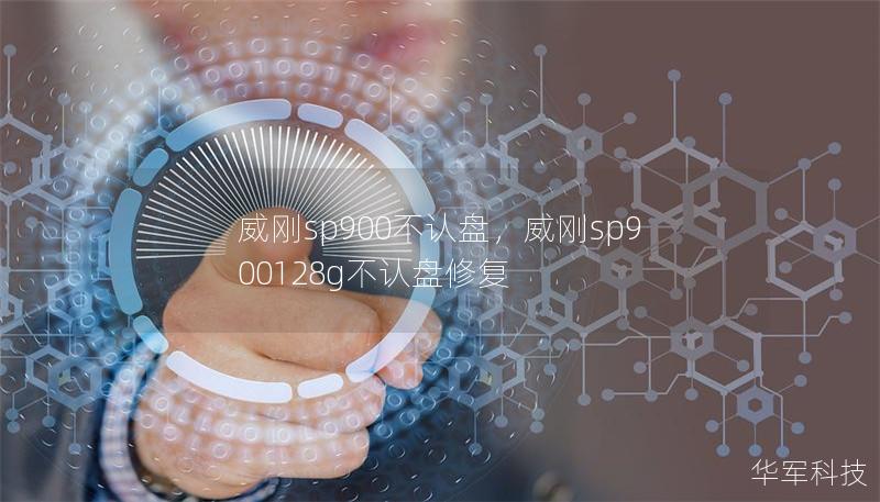 威刚sp900不认盘，威刚sp900128g不认盘修复