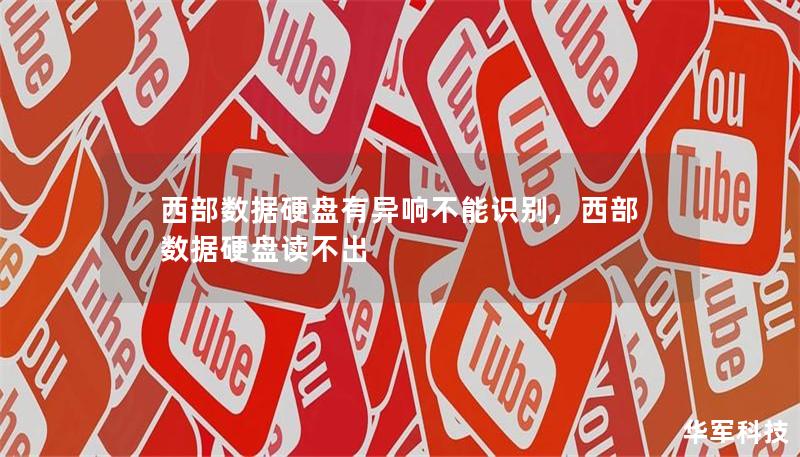西部数据硬盘有异响不能识别，西部数据硬盘读不出