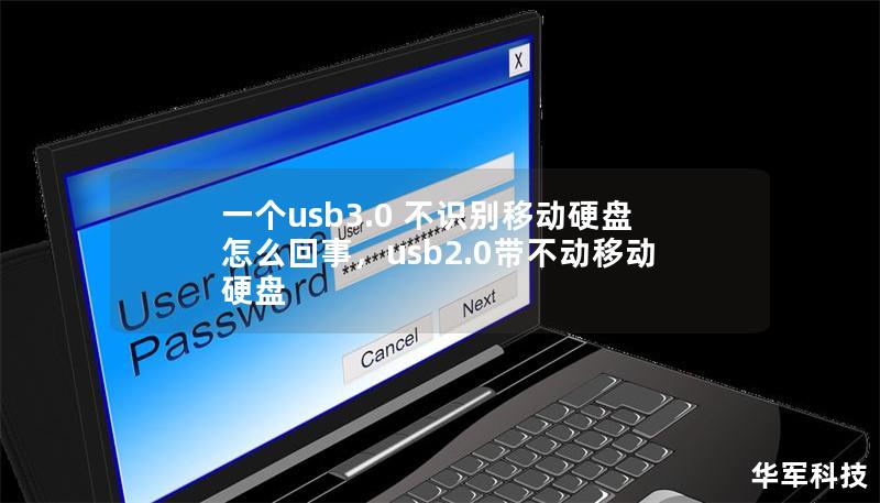 一个usb3.0 不识别移动硬盘怎么回事，usb2.0带不动移动硬盘