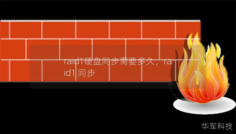 raid1硬盘同步需要多久，raid1 同步