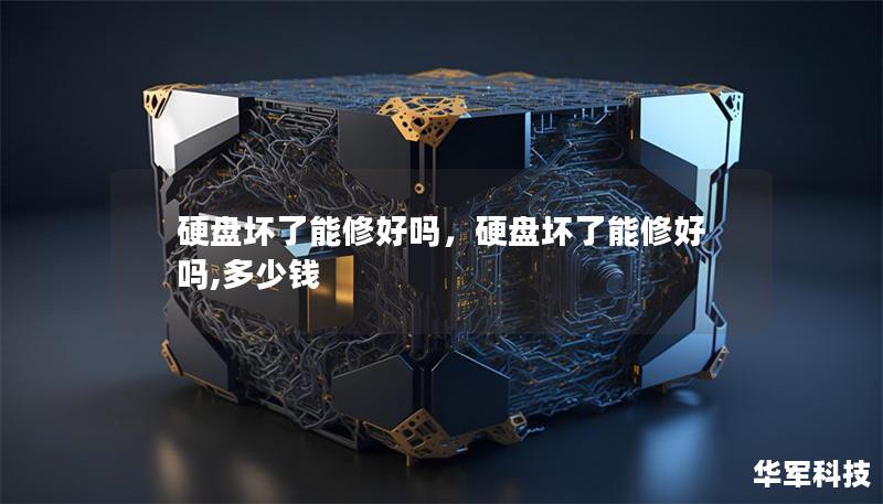 硬盘坏了能修好吗，硬盘坏了能修好吗,多少钱