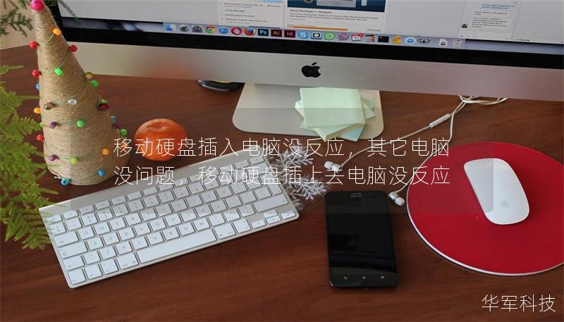 移动硬盘插入电脑没反应，其它电脑没问题，移动硬盘插上去电脑没反应
