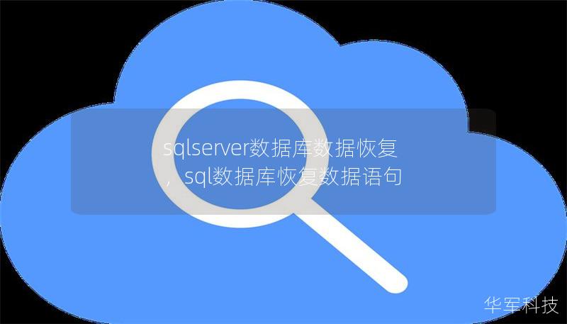 sqlserver数据库数据恢复，sql数据库恢复数据语句