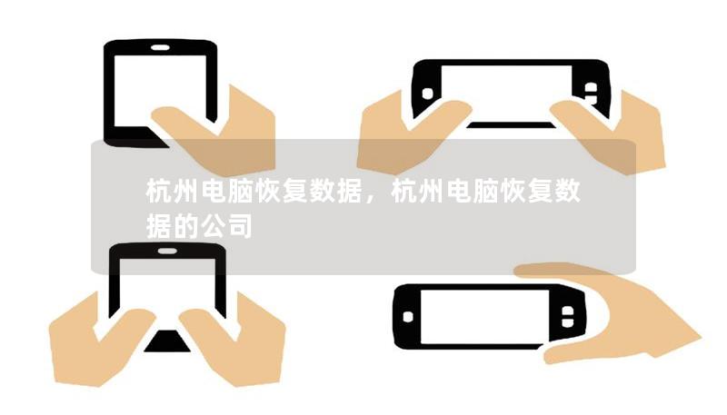 杭州电脑恢复数据，杭州电脑恢复数据的公司