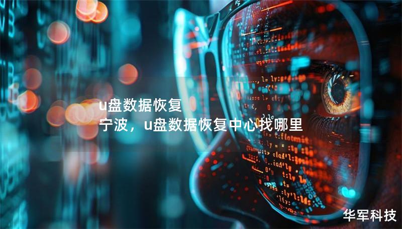 u盘数据恢复 宁波，u盘数据恢复中心找哪里