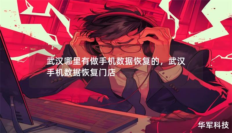 武汉哪里有做手机数据恢复的，武汉手机数据恢复门店