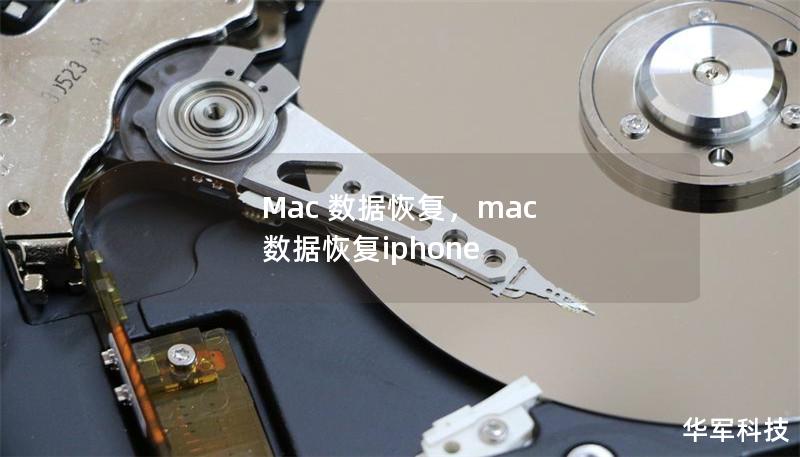 Mac 数据恢复，mac 数据恢复iphone