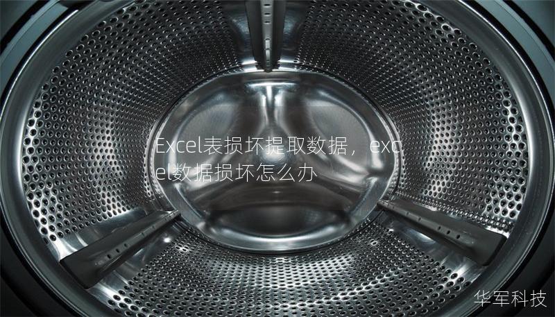 Excel表损坏提取数据，excel数据损坏怎么办