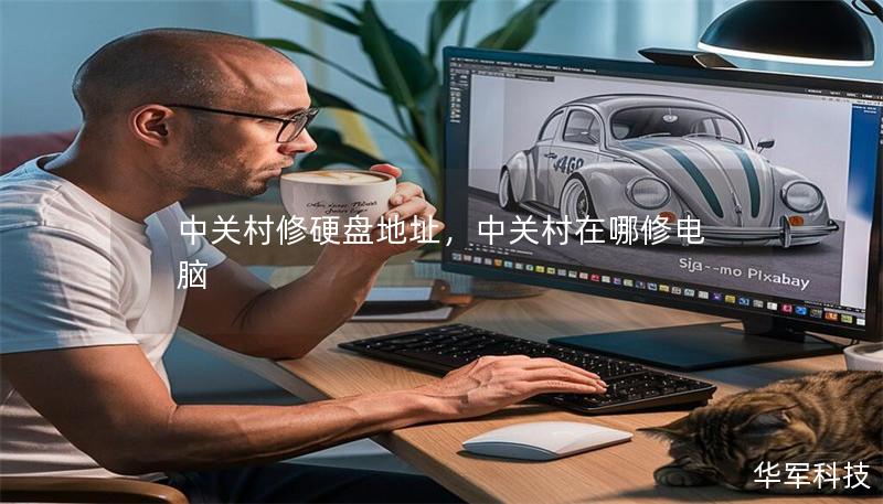 中关村修硬盘地址，中关村在哪修电脑