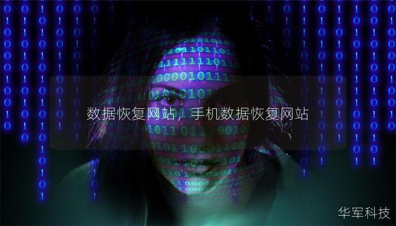 数据恢复网站，手机数据恢复网站
