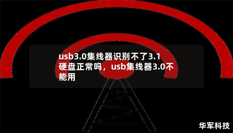 usb3.0集线器识别不了3.1硬盘正常吗，usb集线器3.0不能用