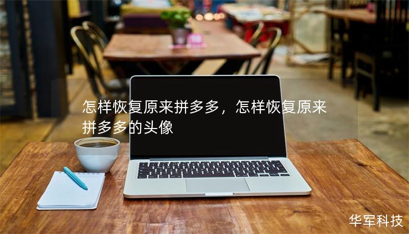 怎样恢复原来拼多多，怎样恢复原来拼多多的头像