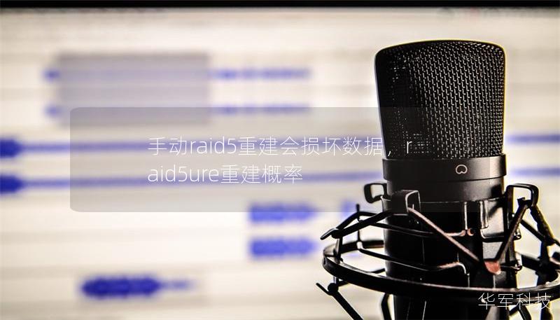 手动raid5重建会损坏数据，raid5ure重建概率