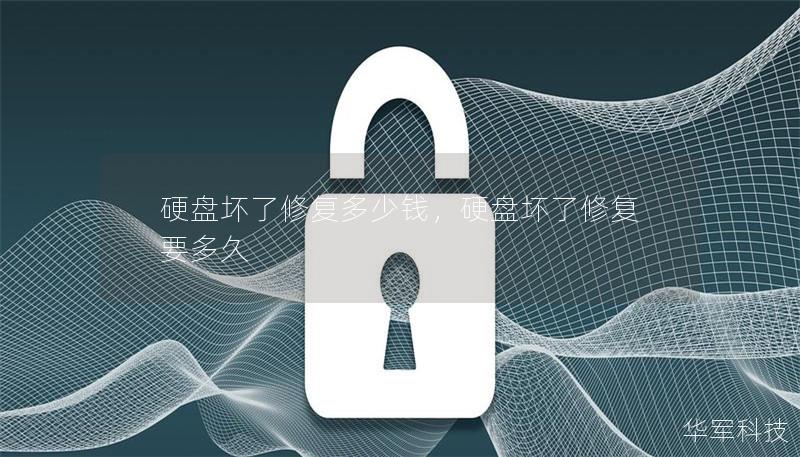 硬盘坏了修复多少钱，硬盘坏了修复要多久