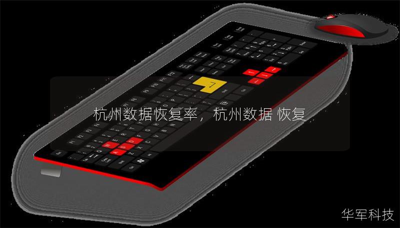 杭州数据恢复率，杭州数据 恢复