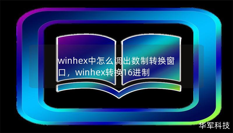 winhex中怎么调出数制转换窗口，winhex转换16进制