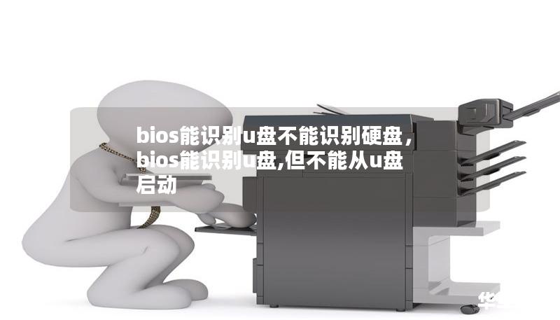 bios能识别u盘不能识别硬盘，bios能识别u盘,但不能从u盘启动