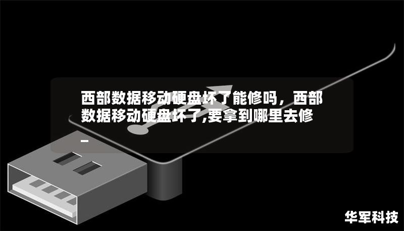 西部数据移动硬盘坏了能修吗，西部数据移动硬盘坏了,要拿到哪里去修_