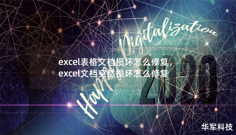 excel表格文档损坏怎么修复，excel文档突然损坏怎么修复