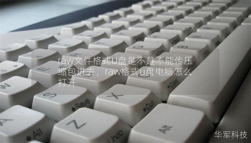 raw文件格式U盘是不是不能传压缩包进去，raw格式u盘电脑怎么打开