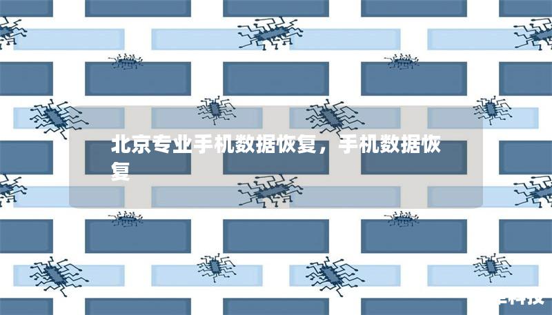 北京专业手机数据恢复，手机数据恢复