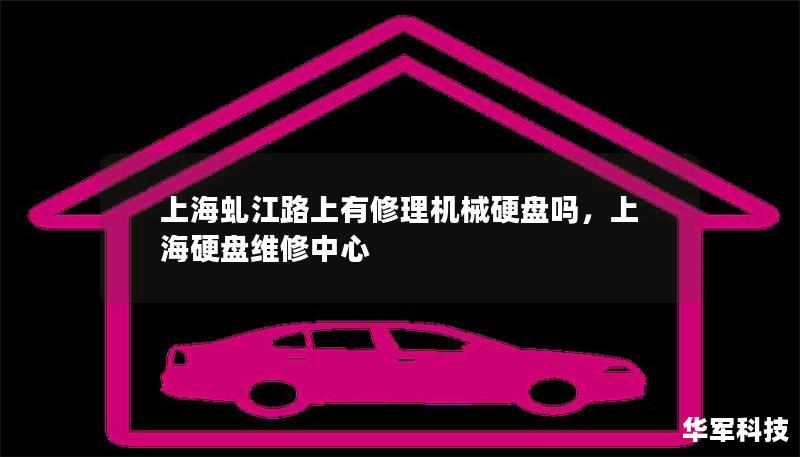 上海虬江路上有修理机械硬盘吗，上海硬盘维修中心