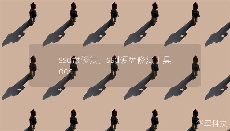 ssd盘修复，ssd硬盘修复工具dos