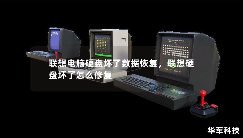 联想电脑硬盘坏了数据恢复，联想硬盘坏了怎么修复
