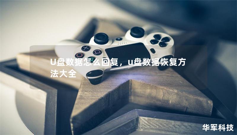 U盘数据怎么回复，u盘数据恢复方法大全