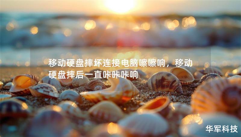 移动硬盘摔坏连接电脑嚓嚓响，移动硬盘摔后一直咔咔咔响