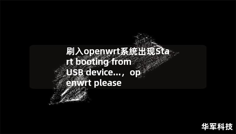 刷入openwrt系统出现Start booting from USB device...，openwrt please press enter to activate