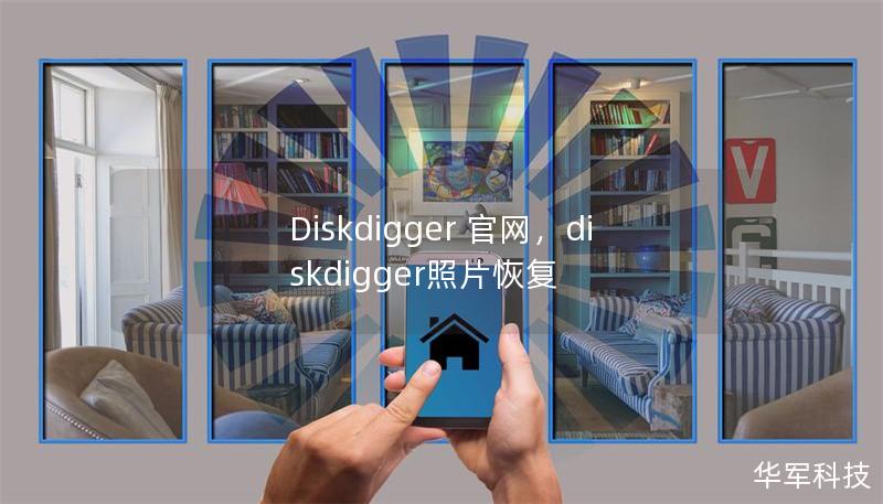 Diskdigger 官网，diskdigger照片恢复
