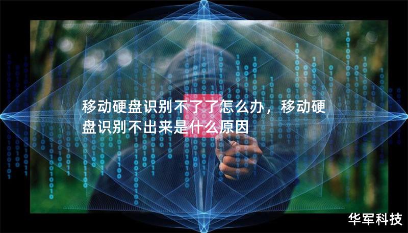 移动硬盘识别不了了怎么办，移动硬盘识别不出来是什么原因