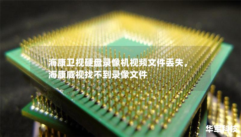 海康卫视硬盘录像机视频文件丢失，海康威视找不到录像文件