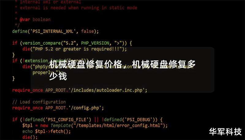 机械硬盘修复价格，机械硬盘修复多少钱