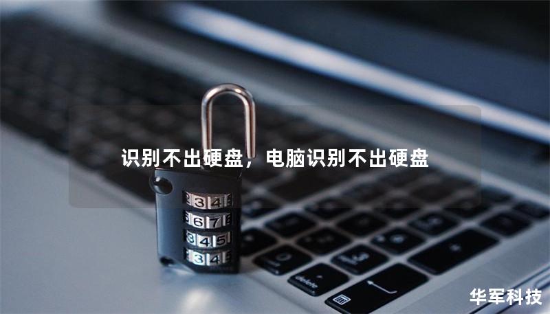识别不出硬盘，电脑识别不出硬盘